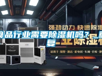 行業新聞食品行業需要除濕機嗎？_重復