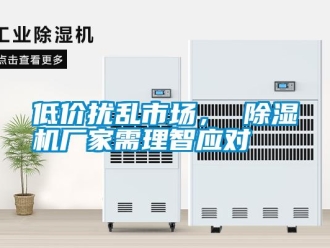 企業新聞低價擾亂市場， 除濕機廠家需理智應對