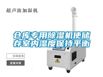 企業新聞倉庫專用除濕機使儲存室內濕度保持平衡