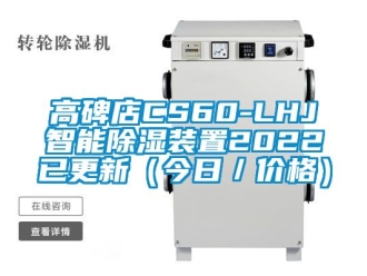 行業新聞高碑店CS60-LHJ智能除濕裝置2022已更新（今日／價格）