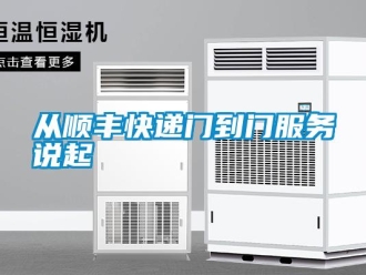 企業新聞從順豐快遞門到門服務說起