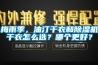 梅雨季，油汀干衣和除濕機(jī)干衣怎么選？哪個更好？