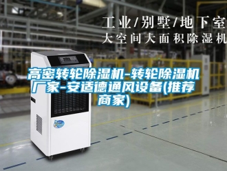企業新聞高密轉輪除濕機-轉輪除濕機廠家-安適德通風設備(推薦商家)