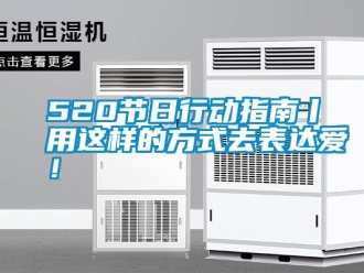 常見問題520節日行動指南丨用這樣的方式去表達愛！