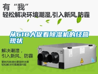 企業新聞從618大促看除濕機的經營現狀