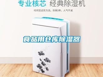 行業新聞食品用倉庫除濕器