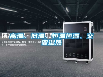 知識百科高溫、低溫、恒溫恒濕、交變濕熱