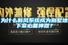 為什么新風系統成為別墅地下室必備神器？