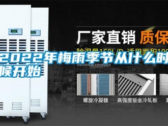 常見問題2022年梅雨季節(jié)從什么時候開始