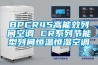 BPCR45高能效列間空調 CR系列節能型列間恒溫恒濕空調