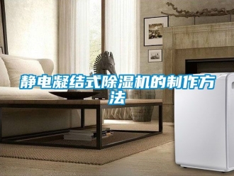 行業新聞靜電凝結式除濕機的制作方法