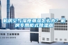 機(jī)房空氣濕度潮濕怎么辦？機(jī)房專用柜式除濕器