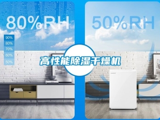 行業新聞高性能除濕干燥機