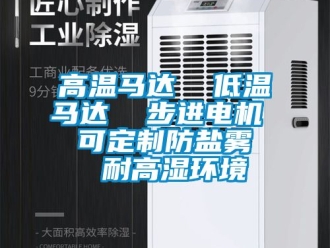 常見問題高溫馬達  低溫馬達  步進電機  可定制防鹽霧  耐高濕環境