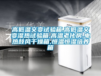 知識百科高低溫交變試驗箱,高低溫交變濕熱試驗箱,高溫老化房,電熱鼓風干燥箱,恒溫恒濕培養箱