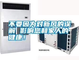 企業(yè)新聞不要因為對新風(fēng)的誤解 影響您和家人的健康！