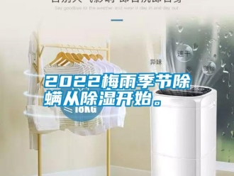 常見問題2022梅雨季節除螨從除濕開始。