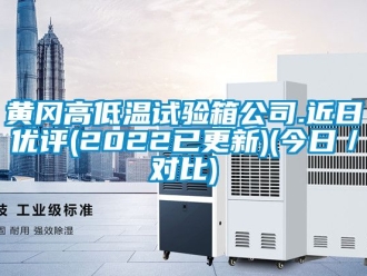 常見問題黃岡高低溫試驗箱公司.近日優評(2022已更新)(今日／對比)