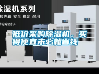 企業新聞低價采購除濕機，買得便宜未必就省錢