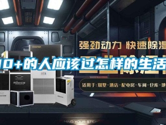 常見問題30+的人應該過怎樣的生活？