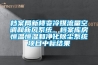 檔案局新樓變冷媒流量空調和新風系統、檔案庫房恒溫恒濕和凈化除塵系統項目中標結果