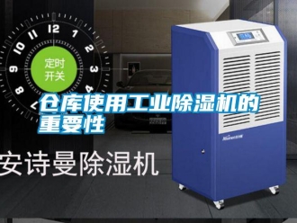 企業新聞倉庫使用工業除濕機的重要性