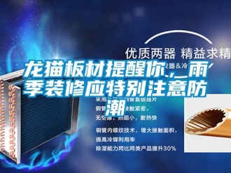 新聞資訊龍貓板材提醒你，雨季裝修應特別注意防潮