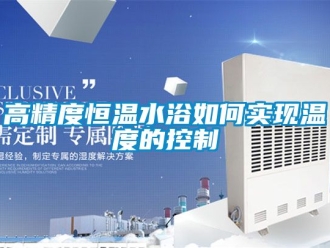 知識百科高精度恒溫水浴如何實現溫度的控制