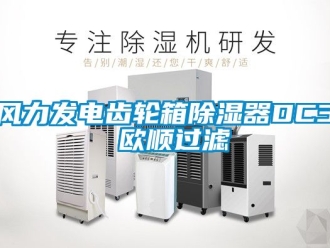 行業新聞風力發電齒輪箱除濕器DC3 歐順過濾
