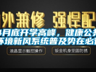 常見問題4月底開學高峰，健康公共環境新風系統普及勢在必行！
