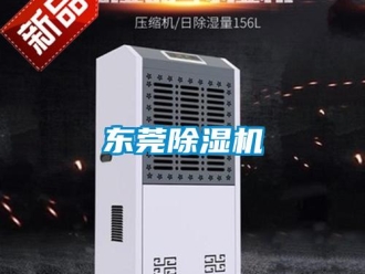 企業新聞東莞除濕機
