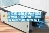 松幸游泳館室內恒溫除濕熱泵空調機組三維熱管技術節能30%以上
