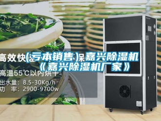 企業(yè)新聞（虧本銷售）嘉興除濕機《嘉興除濕機廠家》