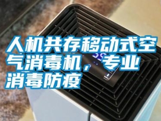 行業新聞人機共存移動式空氣消毒機，專業消毒防疫