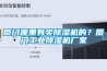 廈門哪里有賣除濕機的？廈門工業(yè)除濕機廠家