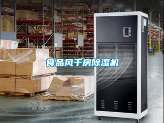 行業新聞食品風干房除濕機