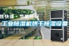 工業(yè)除濕機烘干除濕設備