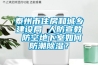 泰州市住房和城鄉建設局 人防宣教 防空地下室如何防潮除濕？