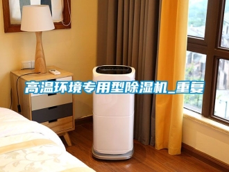 行業新聞高溫環境專用型除濕機_重復
