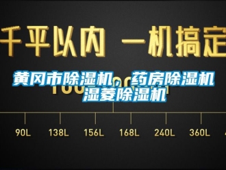 行業新聞黃岡市除濕機，藥房除濕機  濕菱除濕機