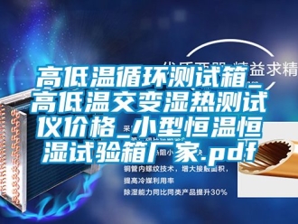 知識百科高低溫循環測試箱_高低溫交變濕熱測試儀價格_小型恒溫恒濕試驗箱廠家.pdf