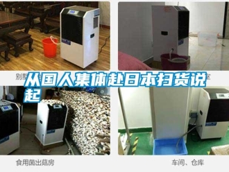 企業新聞從國人集體赴日本掃貨說起