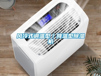行業新聞風冷式調溫型／降溫型除濕機