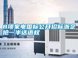 常見問題8項家電國標公開招標浙企搶一半話語權