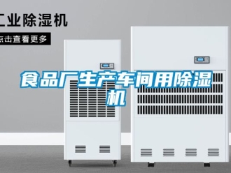 企業(yè)新聞食品廠生產(chǎn)車間用除濕機