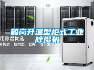 常見問題鶴崗升溫型柜式工業除濕機