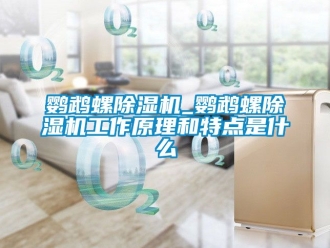 行業新聞鸚鵡螺除濕機_鸚鵡螺除濕機工作原理和特點是什么