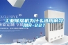 工業(yè)除濕機為什么選用制冷劑R-22？