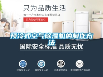 行業新聞預冷式空氣除濕機的制作方法