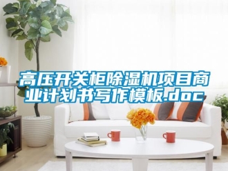 行業新聞高壓開關柜除濕機項目商業計劃書寫作模板.doc